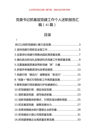 党委书记抓基层党建工作个人述职报告汇编（41篇）