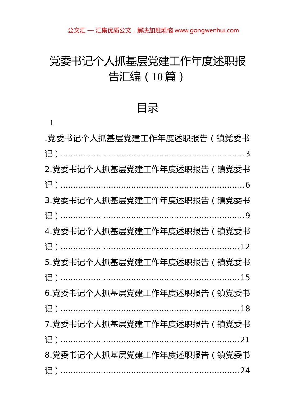 党委书记个人抓基层党建工作年度述职报告汇编（10篇）_第1页