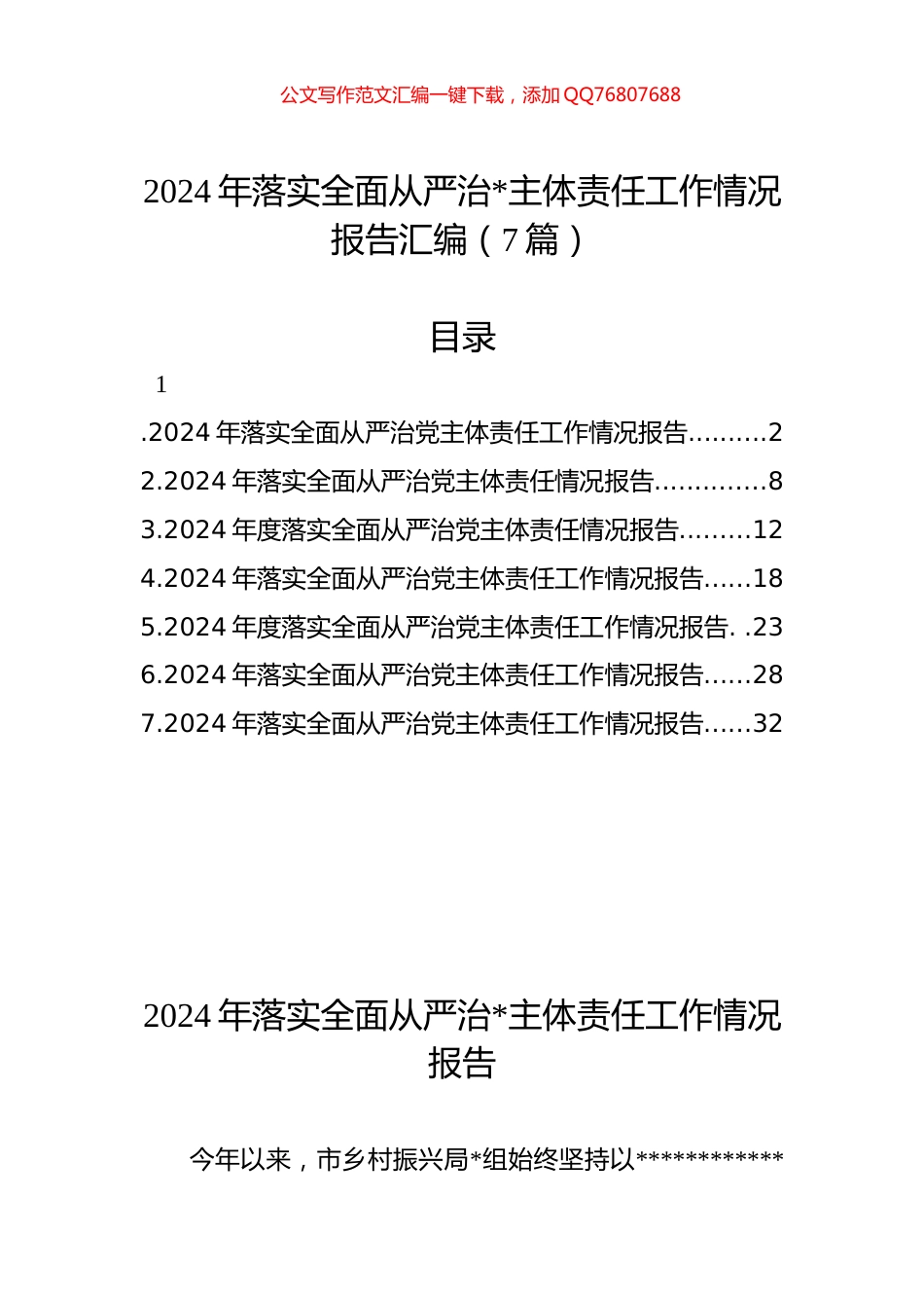 2024年落实全面从严治党主体责任工作情况报告汇编（7篇）_第1页