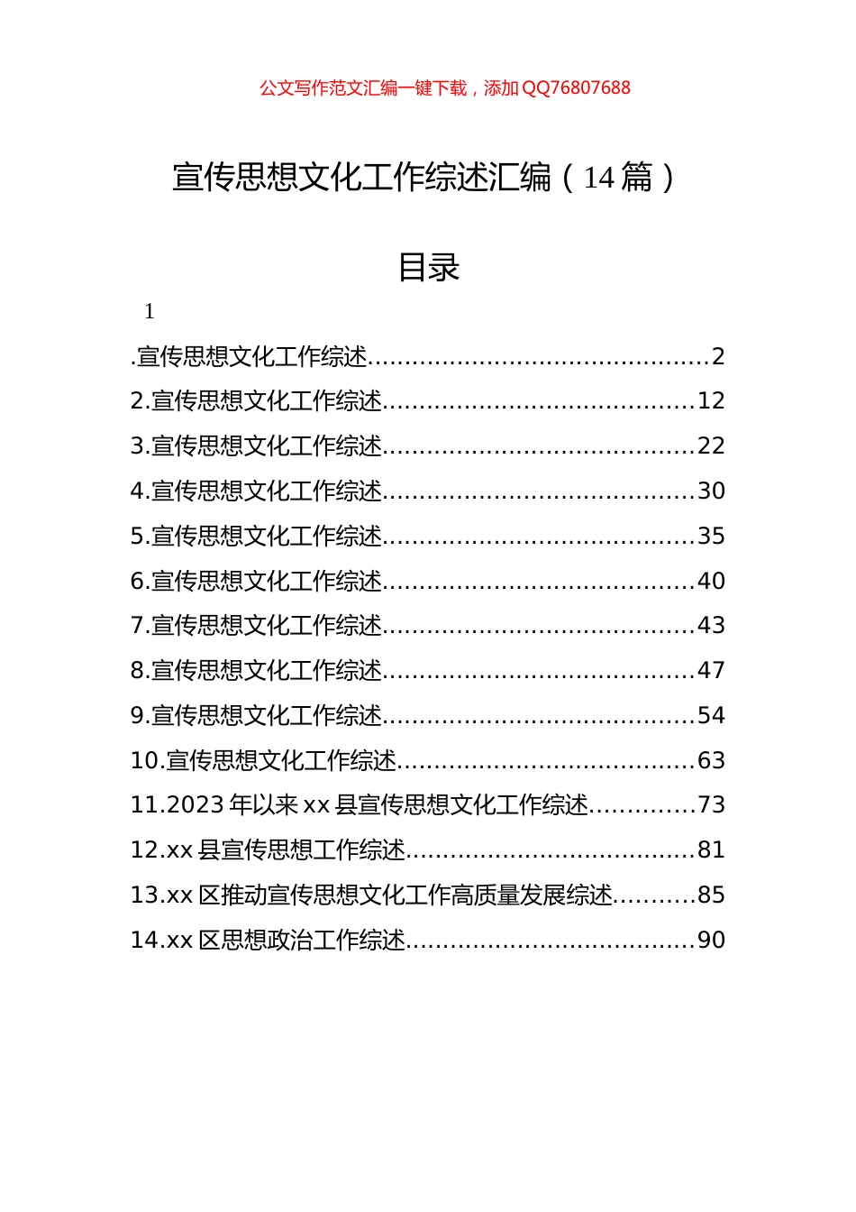 宣传思想文化工作综述汇编（14篇）_第1页