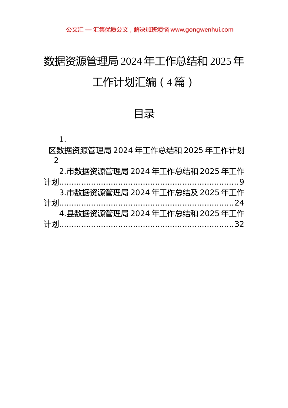 数据资源管理局2024年工作总结和2025年工作计划汇编（4篇）_第1页