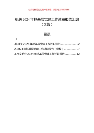 机关2024年抓基层党建工作述职报告汇编（3篇）