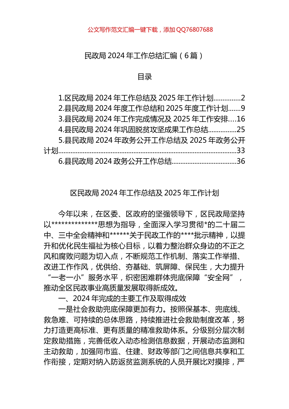 民政局2024年工作总结汇编（6篇）_第1页