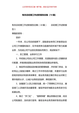 有关总经理工作述职报告汇编（14篇）