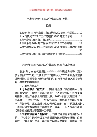 气象局2024年度工作总结汇编（6篇）