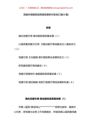 党建引领医院高质量发展研讨发言汇编（6篇）