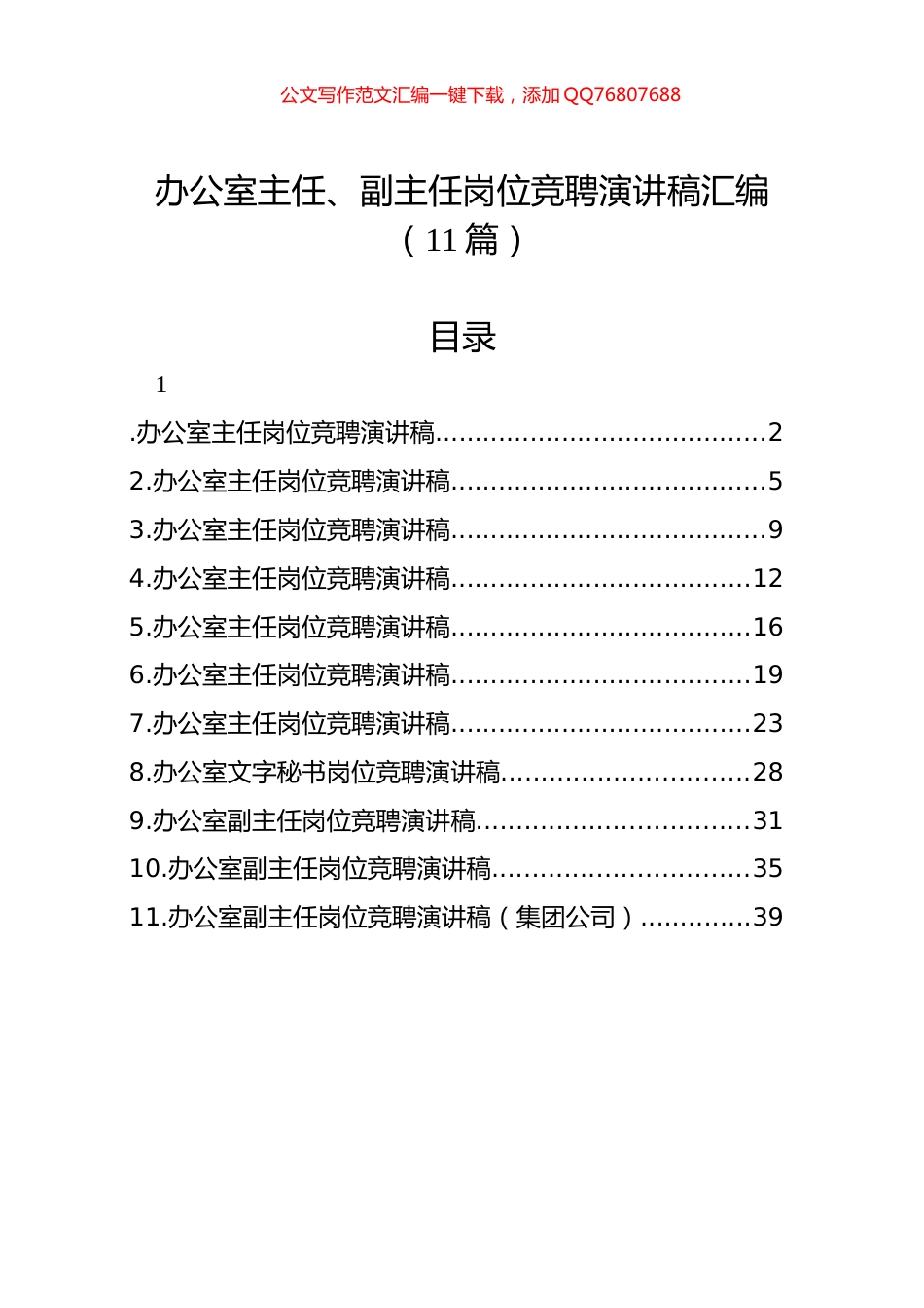 办公室主任、副主任岗位竞聘演讲稿汇编（11篇）_第1页
