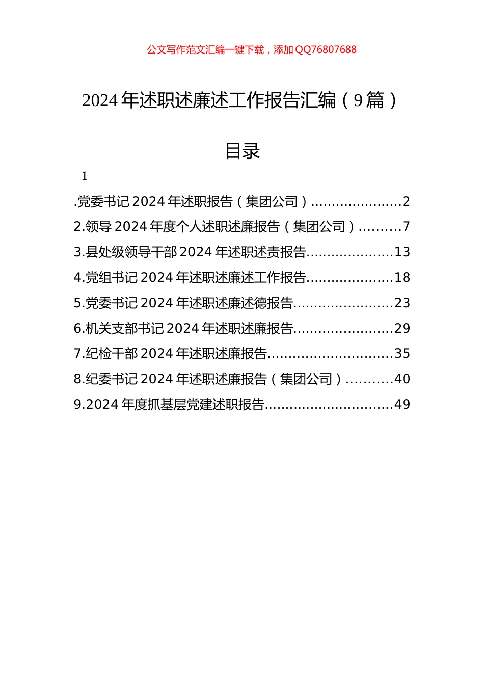 2024年述职述廉述工作报告汇编（9篇）_第1页