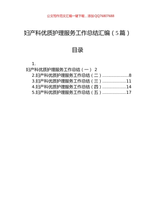 妇产科优质护理服务工作总结汇编（5篇）