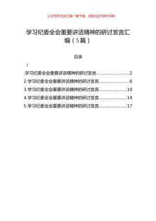 学习纪委全会重要讲话精神的研讨发言汇编（5篇）