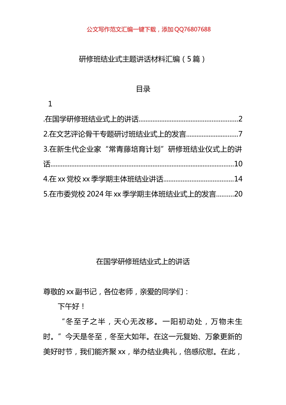 研修班结业式主题讲话材料汇编（5篇）_第1页