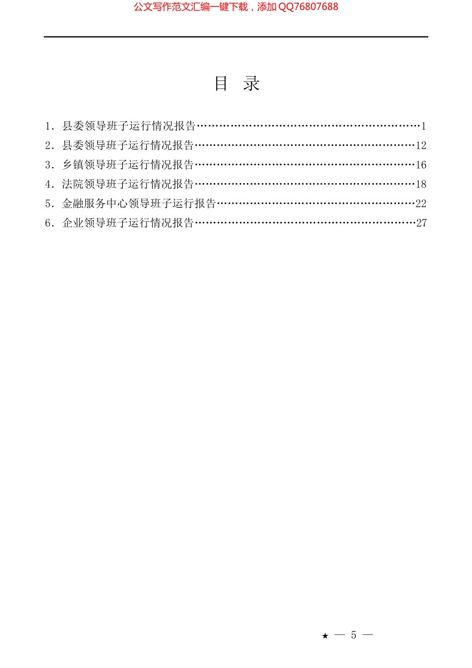 （6篇）领导班子运行情况报告汇编_第1页