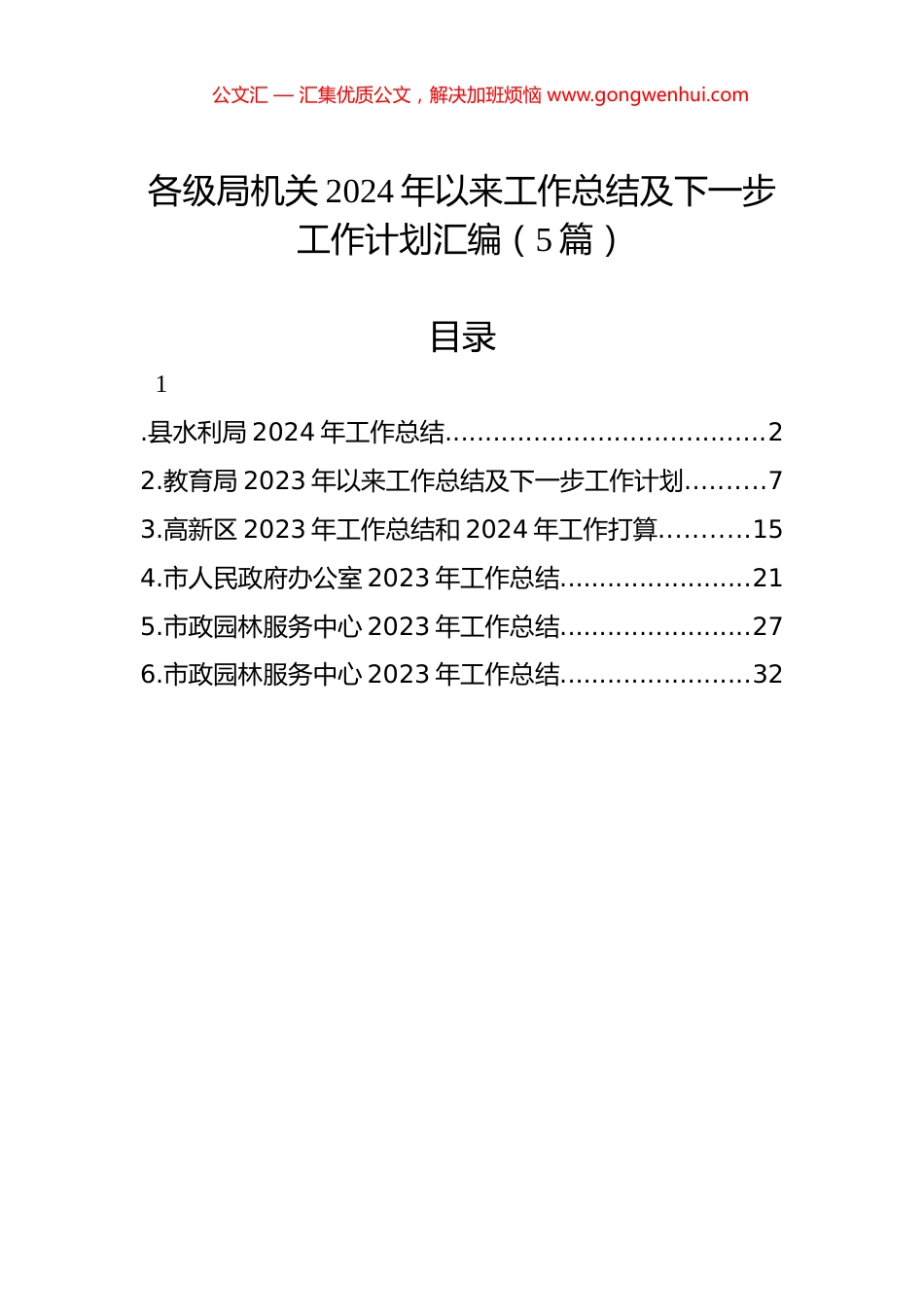 各级局机关2024年以来工作总结及下一步工作计划汇编（5篇）_第1页