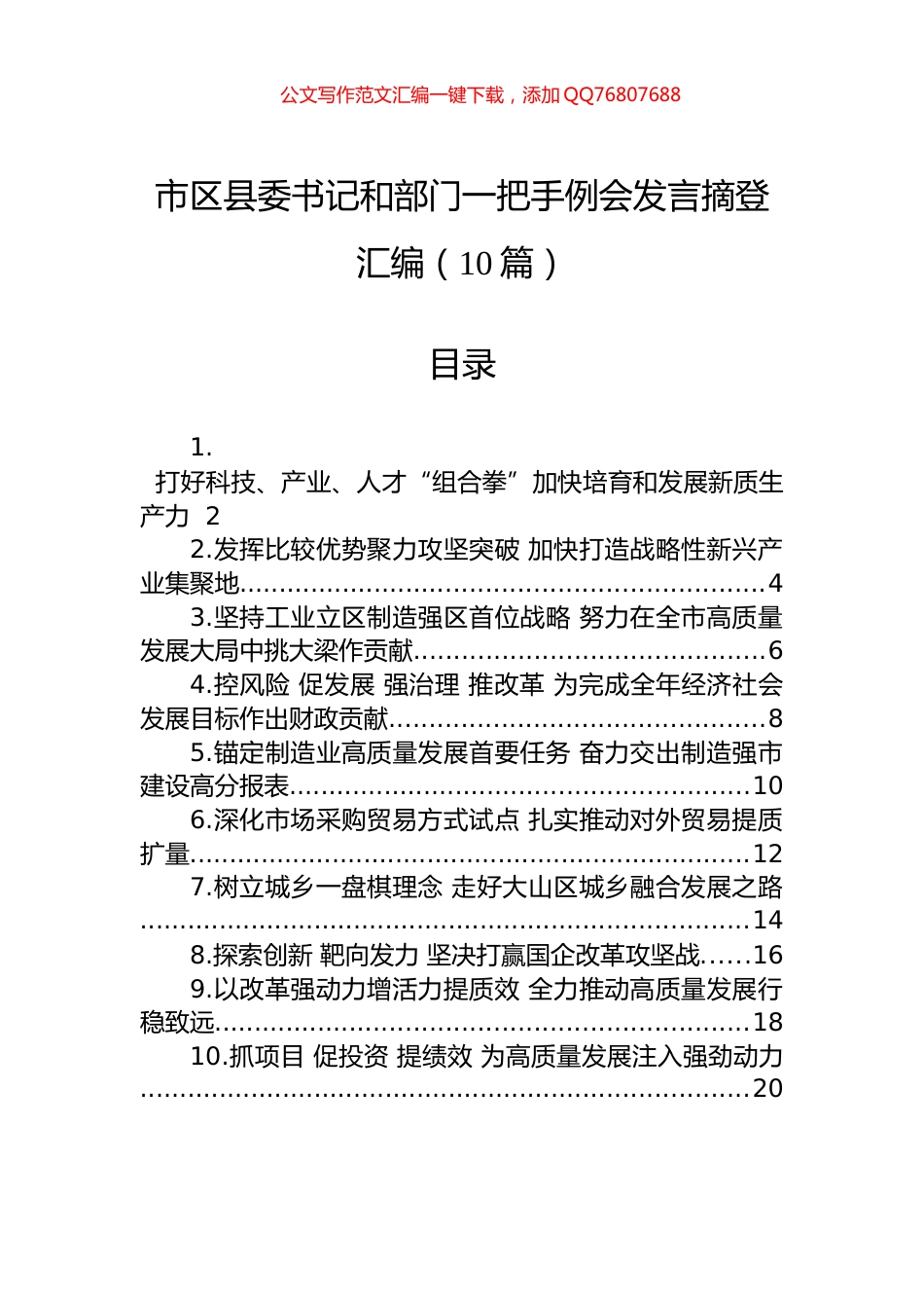 市区县委书记和部门一把手例会发言摘登汇编（10篇）_第1页