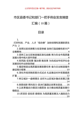 市区县委书记和部门一把手例会发言摘登汇编（10篇）