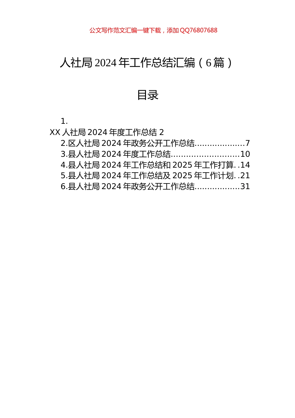 人社局2024年工作总结汇编（6篇）_第1页