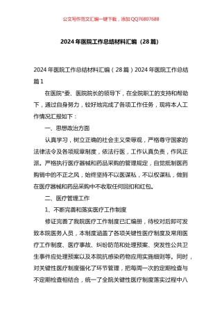 2024年医院工作总结材料汇编（28篇）