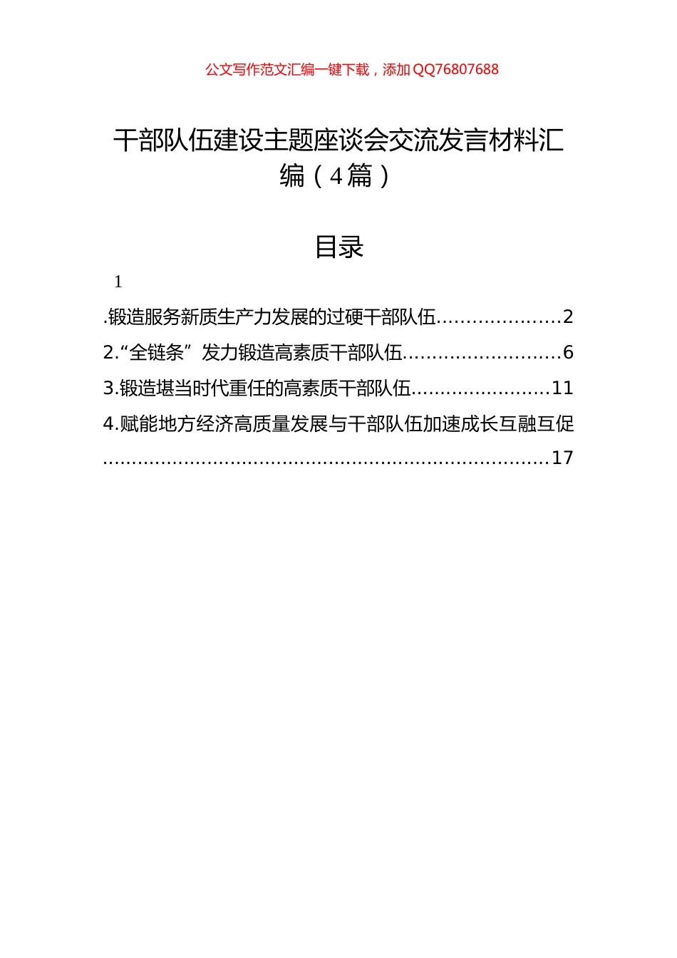 干部队伍建设主题座谈会交流发言材料汇编（4篇）_第1页