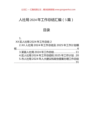人社局2024年工作总结汇编（5篇）