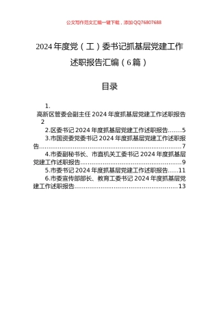 2024年度党（工）委书记抓基层党建工作述职报告汇编（6篇）