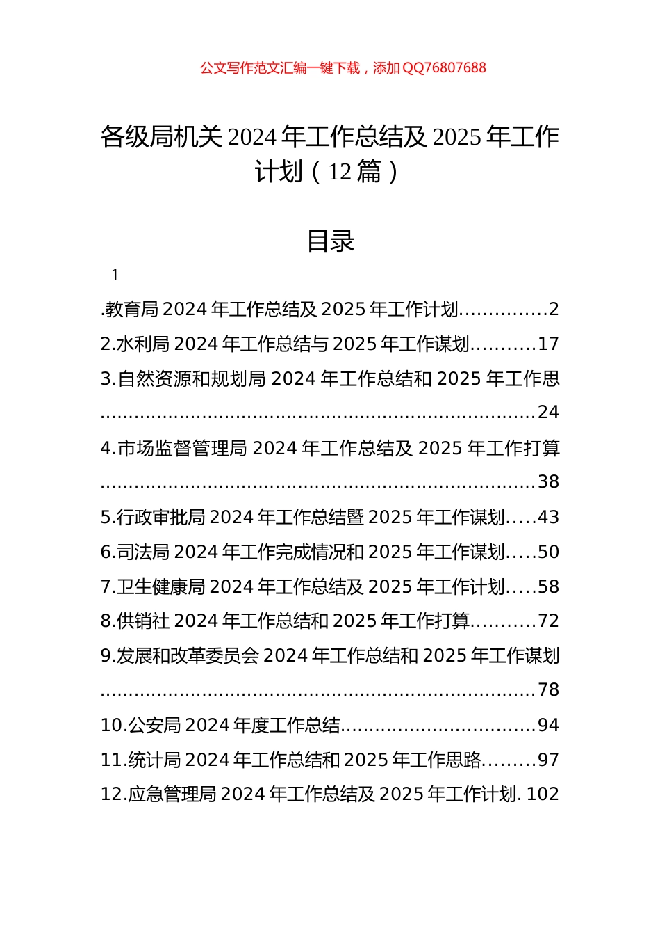 各级局机关2024年工作总结及2025年工作计划汇编（12篇）_第1页