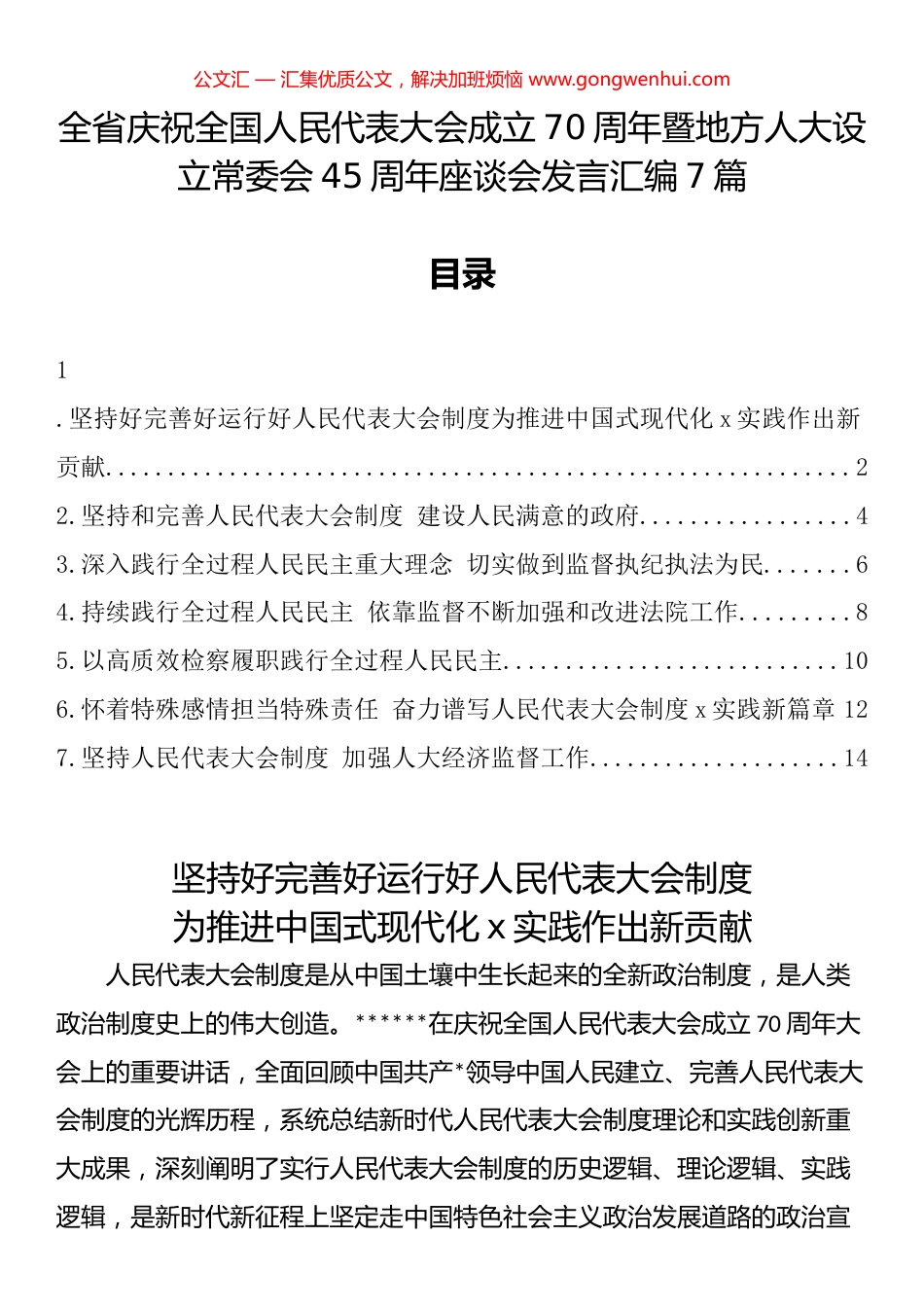全省庆祝全国人民代表大会成立70周年暨地方人大设立常委会45周年座谈会发言汇编（7篇）_第1页