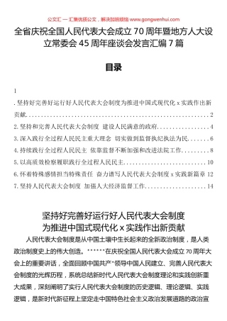 全省庆祝全国人民代表大会成立70周年暨地方人大设立常委会45周年座谈会发言汇编（7篇）