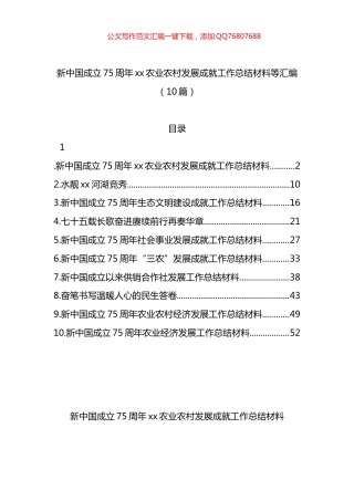 新中国成立75周年xx农业农村发展成就工作总结材料等汇编（10篇）