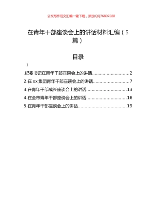 在青年干部座谈会上的讲话材料汇编（5篇）