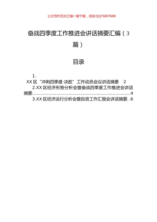 奋战四季度工作推进会讲话摘要汇编（3篇）