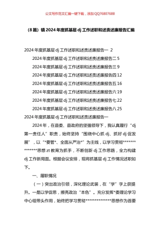 镇2024年度抓基层党建工作述职和述责述廉报告汇编（8篇）