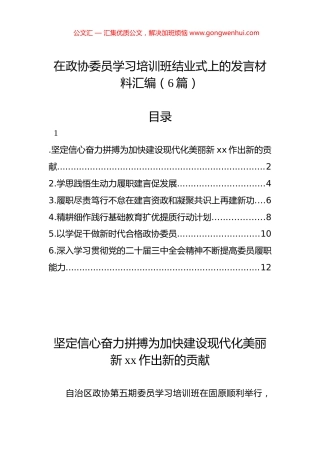 在政协委员学习培训班结业式上的发言材料汇编（6篇）