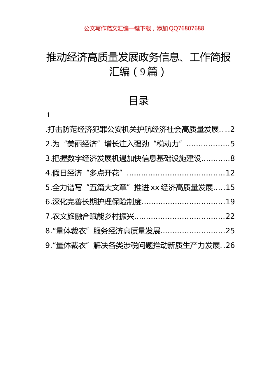 推动经济高质量发展政务信息、工作简报汇编（9篇）_第1页