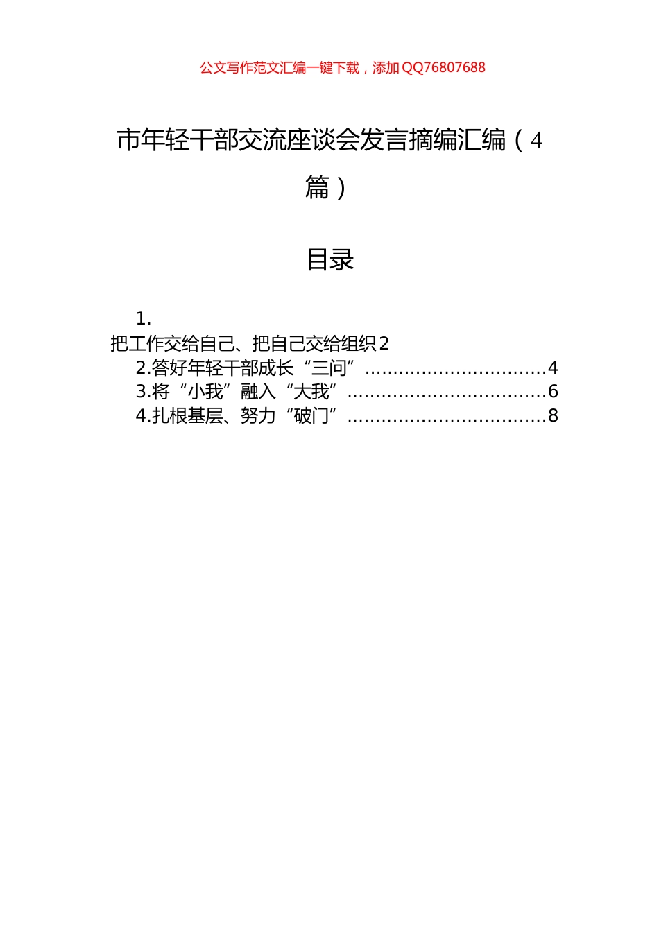 市年轻干部交流座谈会发言摘编汇编（4篇）_第1页