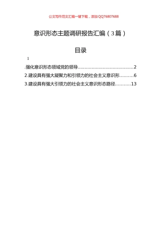 意识形态调研报告汇编（3篇）