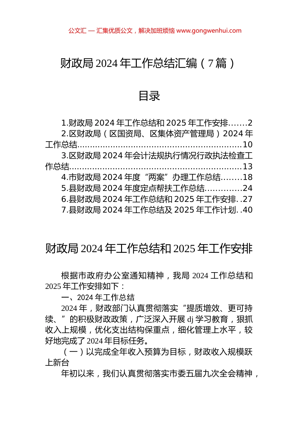 财政局2024年工作总结汇编（7篇）_第1页