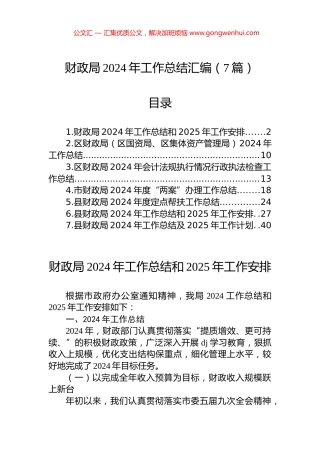 财政局2024年工作总结汇编（7篇）