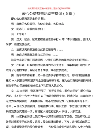 爱心公益慈善活动主持词（5篇）