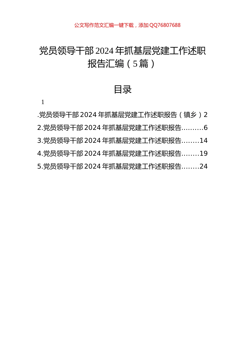 党员领导干部2024年抓基层党建工作述职报告汇编（5篇）_第1页