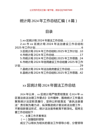统计局2024年工作总结汇编（8篇）
