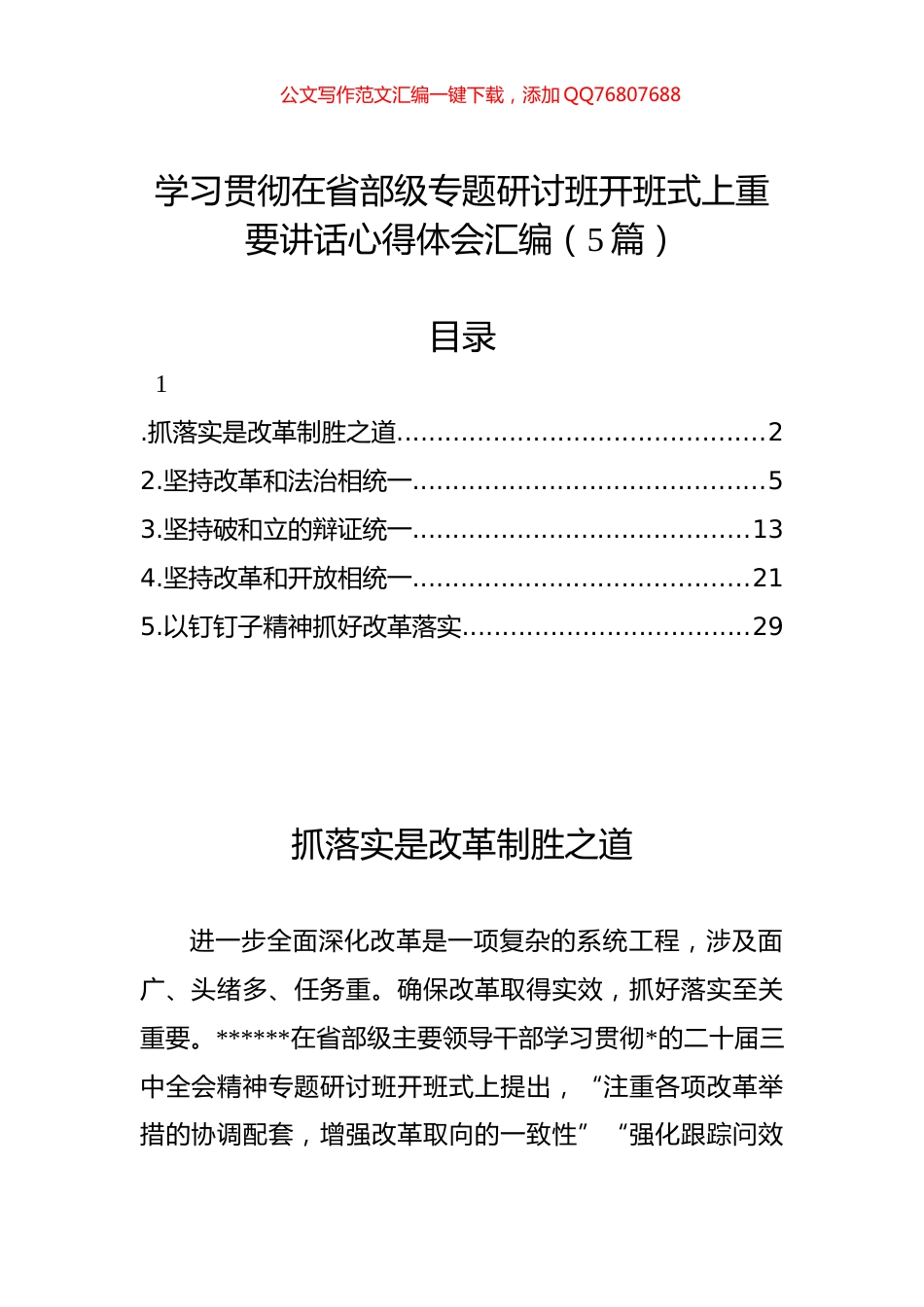 学习贯彻在省部级专题研讨班开班式上重要讲话心得体会汇编（5篇）_第1页