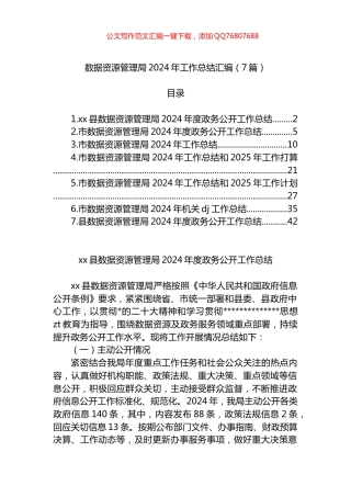 数据资源管理局2024年工作总结汇编（7篇）
