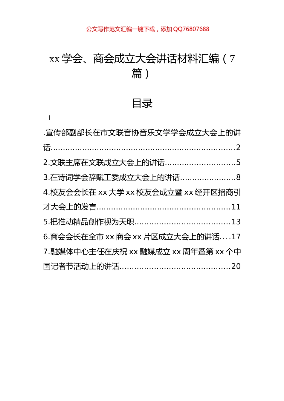 xx学会、商会成立大会讲话材料汇编（7篇）_第1页