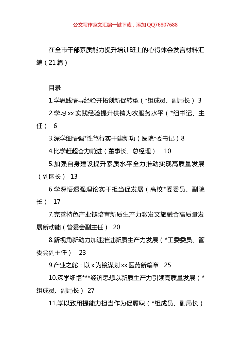 在全市干部素质能力提升培训班上的心得体会发言材料汇编（21篇）_第1页