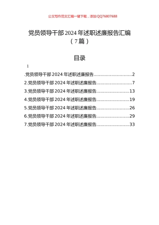 党员领导干部2024年述职述廉报告汇编（7篇）