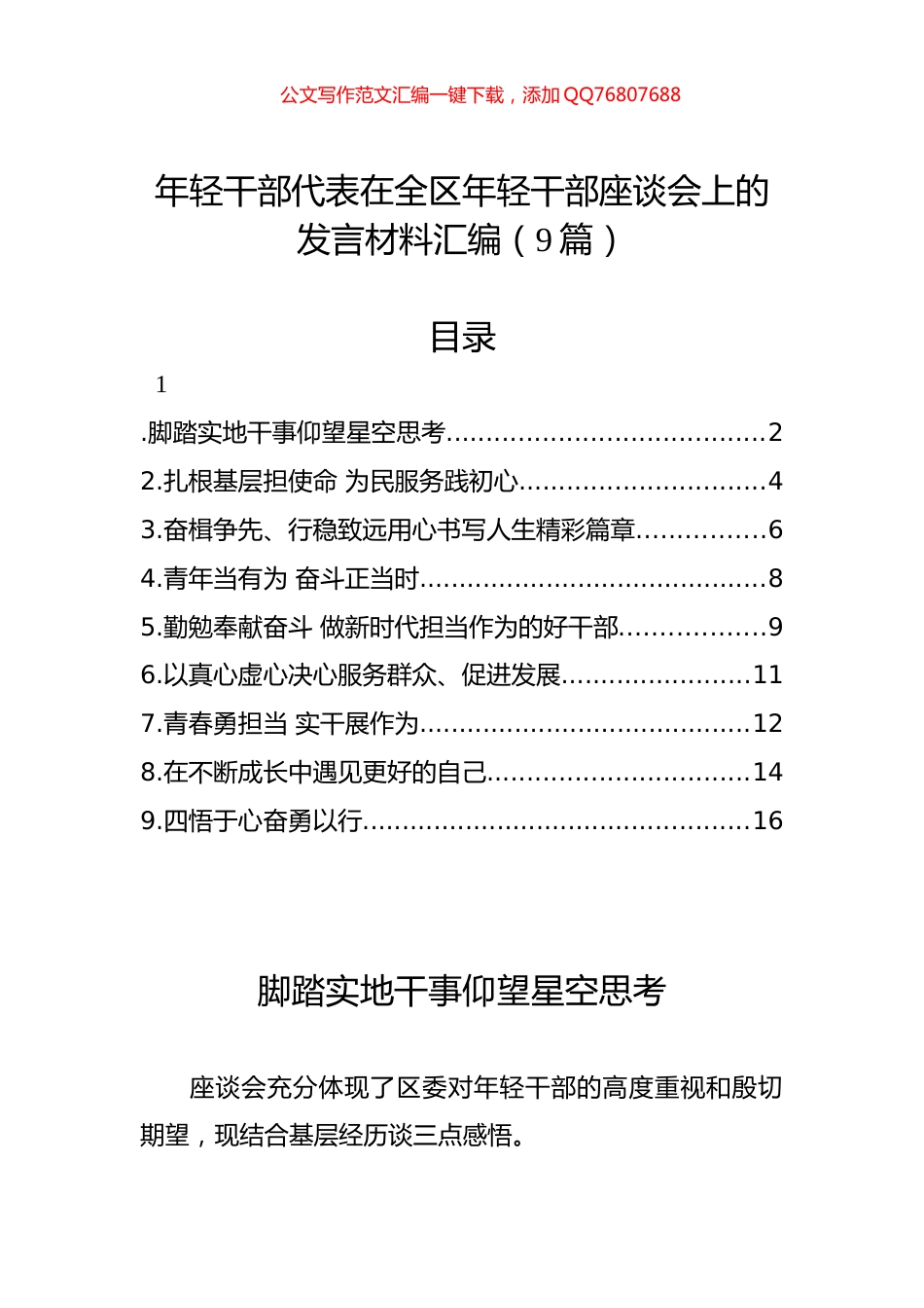 年轻干部代表在全区年轻干部座谈会上的发言材料汇编（9篇）_第1页