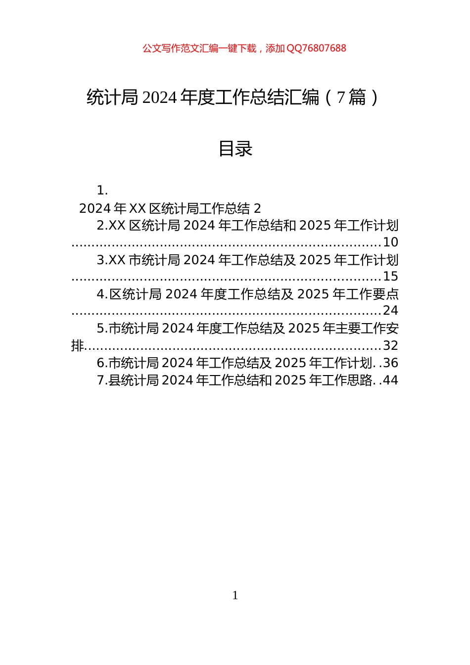 统计局2024年度工作总结汇编（7篇）_第1页