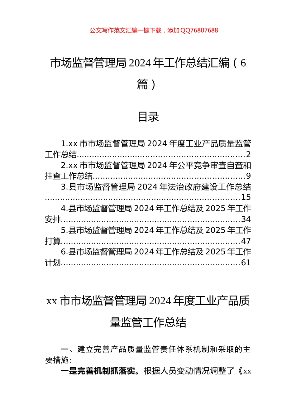 市场监督管理局2024年工作总结汇编（6篇）_第1页