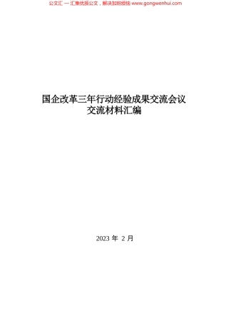 国企改革三年行动经验成果交流会议交流材料汇编