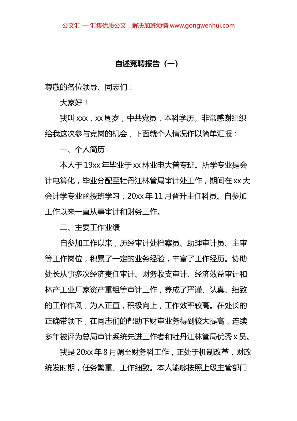 竞聘自述报告汇编（10篇）_第1页